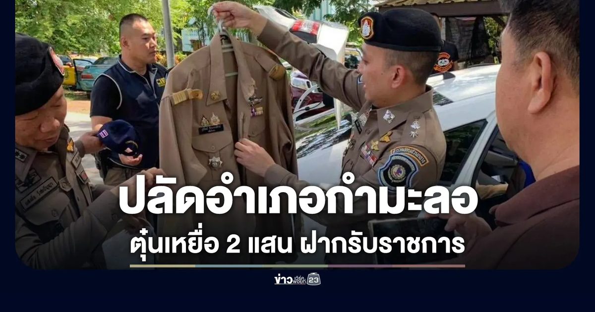 รวบปลัดอำเภอกำมะลอ ตุ๋นเหยื่อสูญกว่า 2 แสน