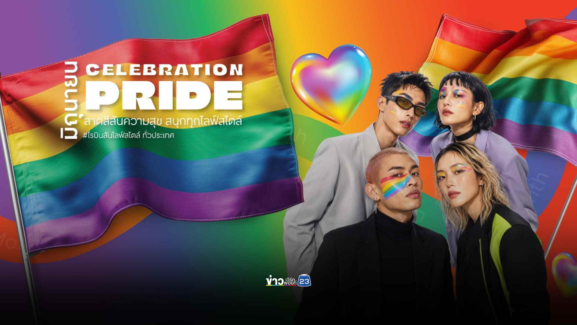 สาดสีสันความสุขเฉลิมฉลอง Pride Month ธีม “Celebration of Pride, Lifestyle of Love”