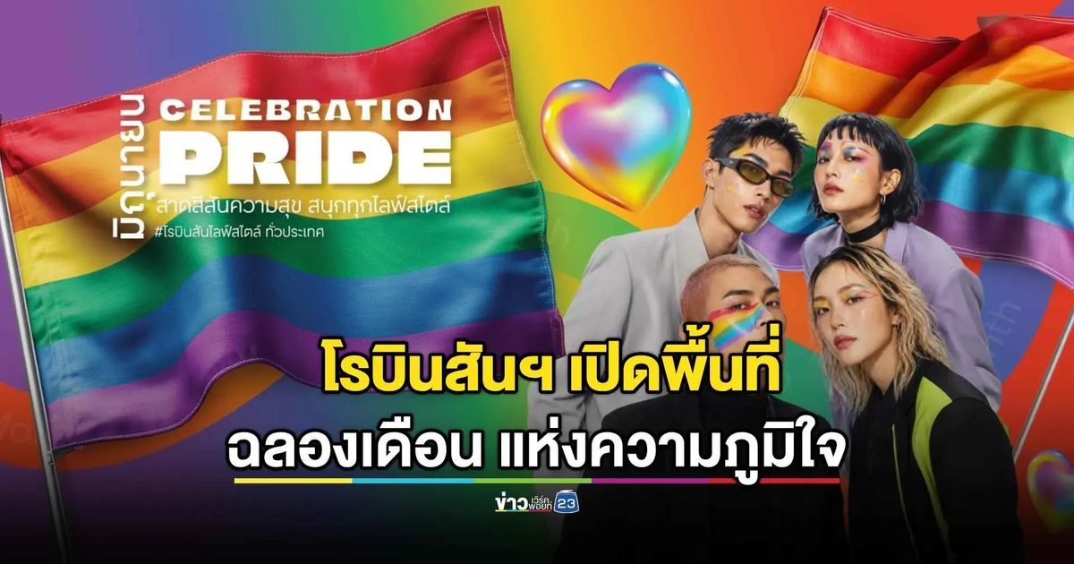 สาดสีสันความสุขเฉลิมฉลอง Pride Month ธีม “Celebration of Pride, Lifestyle of Love”