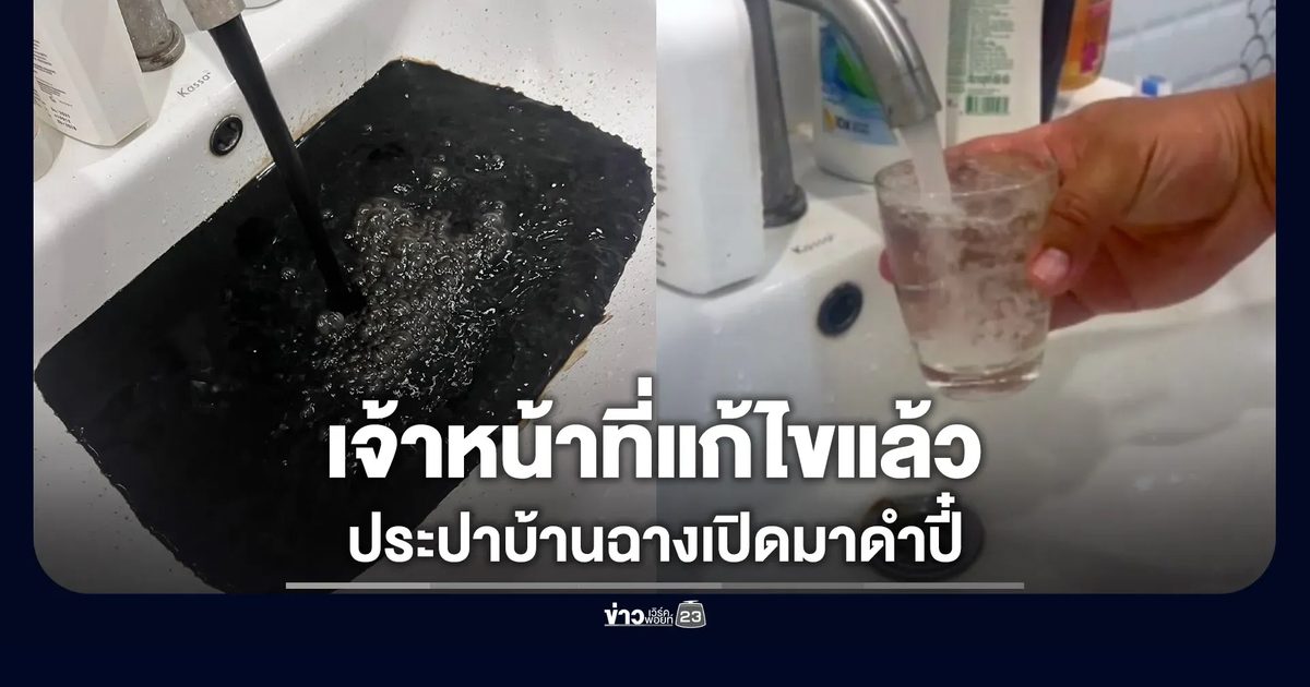 เปิดน้ำมาดำปี๋ ประปาบ้านฉางเร่งแก้ตอนนี้ใสแล้ว