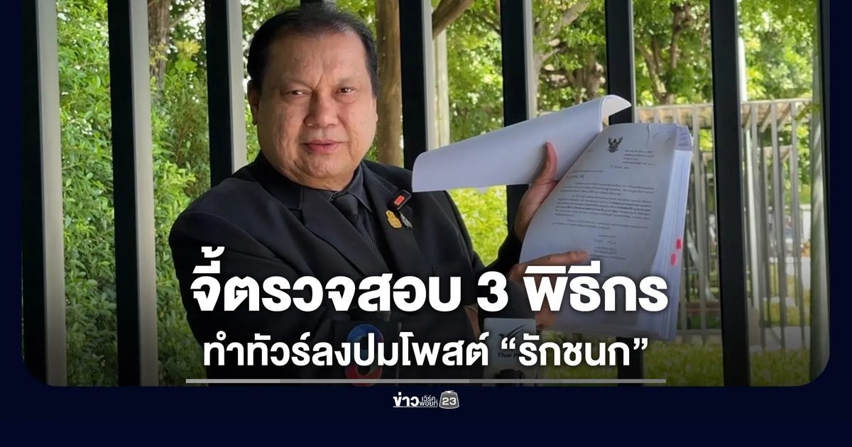 “สนธิญา” จี้ตรวจสอบ 3 พิธีกร ทำสังคมเข้าใจผิดจากกรณีโพสต์ของ “ไอซ์ รักชนก”