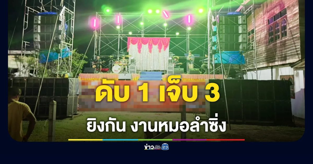 วัยรุ่นยิงกันในงานหมอลำซิ่ง ชายวัย 41 เสียชีวิต มีคนเจ็บอีก 3