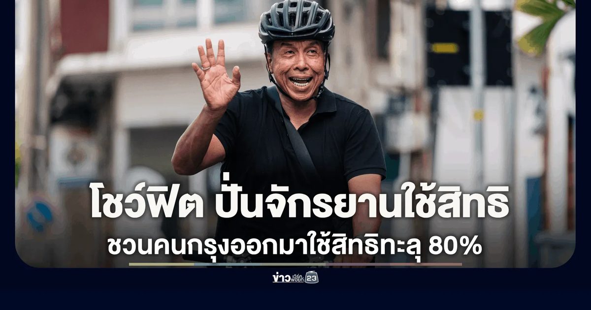 ชัชชาติ โชว์ฟิต ปั่นจักรยานมาเลือกตั้ง ตั้งแต่หน่วยยังไม่เปิด