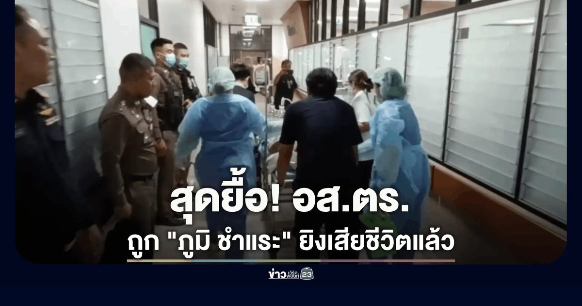 สุดยื้อ! อส.ตร. ถูก "ภูมิ ชำแระ" ยิงเสียชีวิตแล้ว