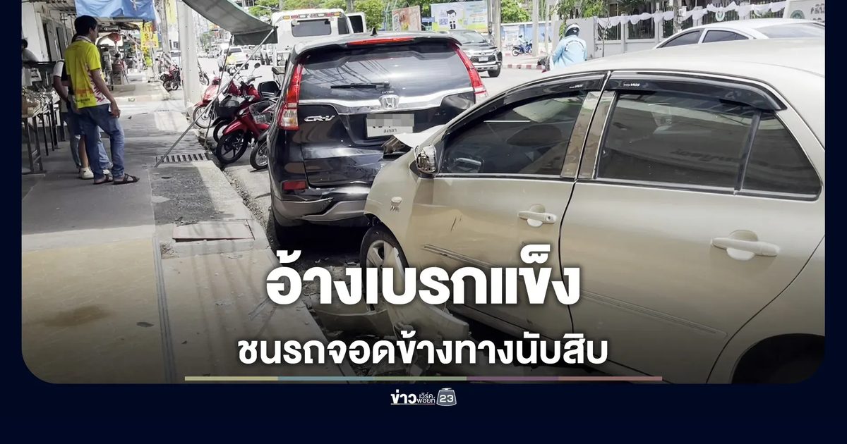 เก๋งพุ่งชนรถจอดริมถนนเสียหายกว่า 10 คัน คนขับอ้างเบรกแข็ง-คุมรถไม่ได้