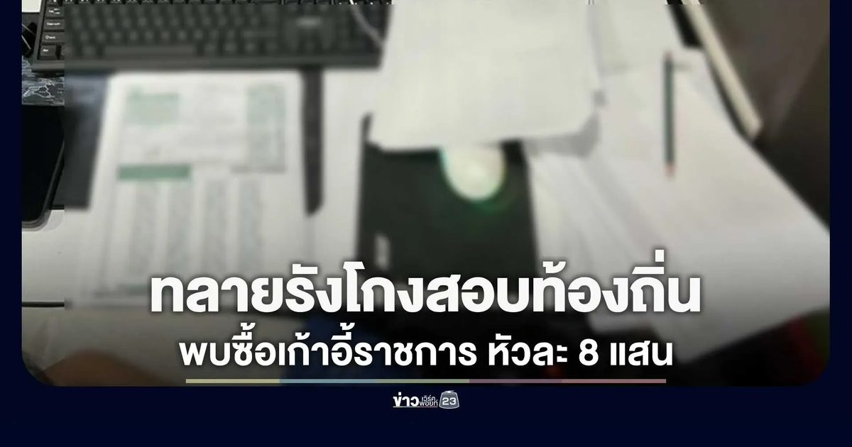ทลายรังโกงสอบท้องถิ่นรายใหญ่! ปปป.-ป.ป.ช. บุกค้นบ้านนนท์ เจอหลักฐานแก้คำตอบ 3,000 ราย