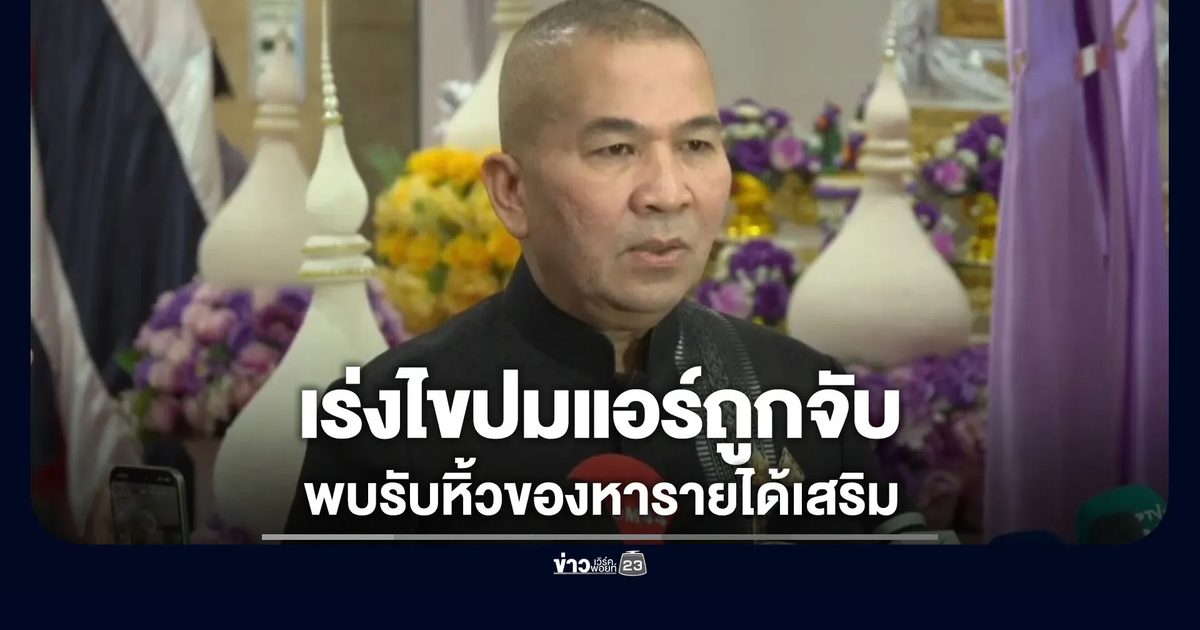 เร่งไขปมแอร์สาวถูกจับ พบรับหิ้วของหารายได้เสริม