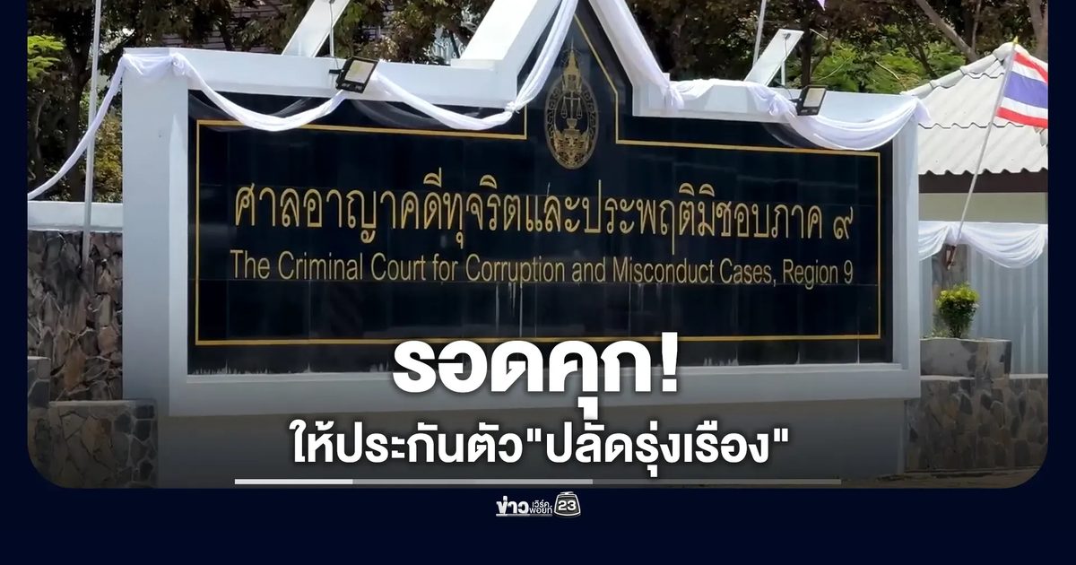 ศาลทุจริตฯ ภาค 9 ให้ประกันตัว"ปลัดรุ่งเรือง"