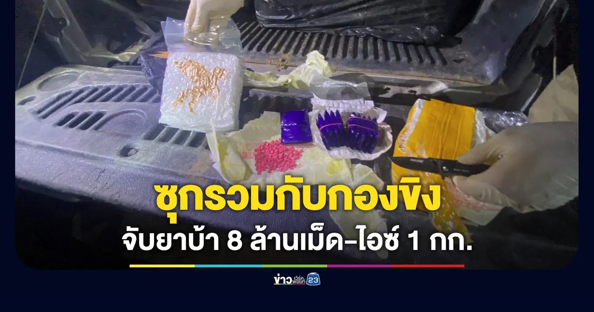จับยาบ้า 8 ล้านเม็ด-ไอซ์ 1 กก. คนร้ายเตรียมส่งไปพร้อมขิง