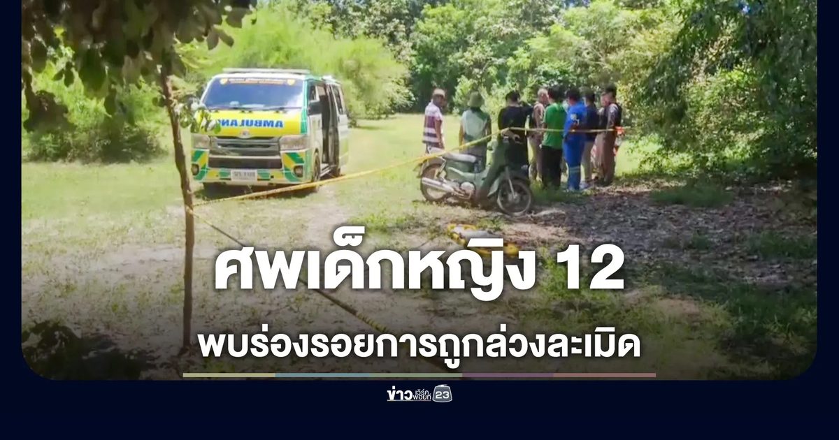 สลด! พบศพเด็กหญิง 12 ปี ท่อนล่างเปลือยดับปริศนาท้ายหมู่บ้าน