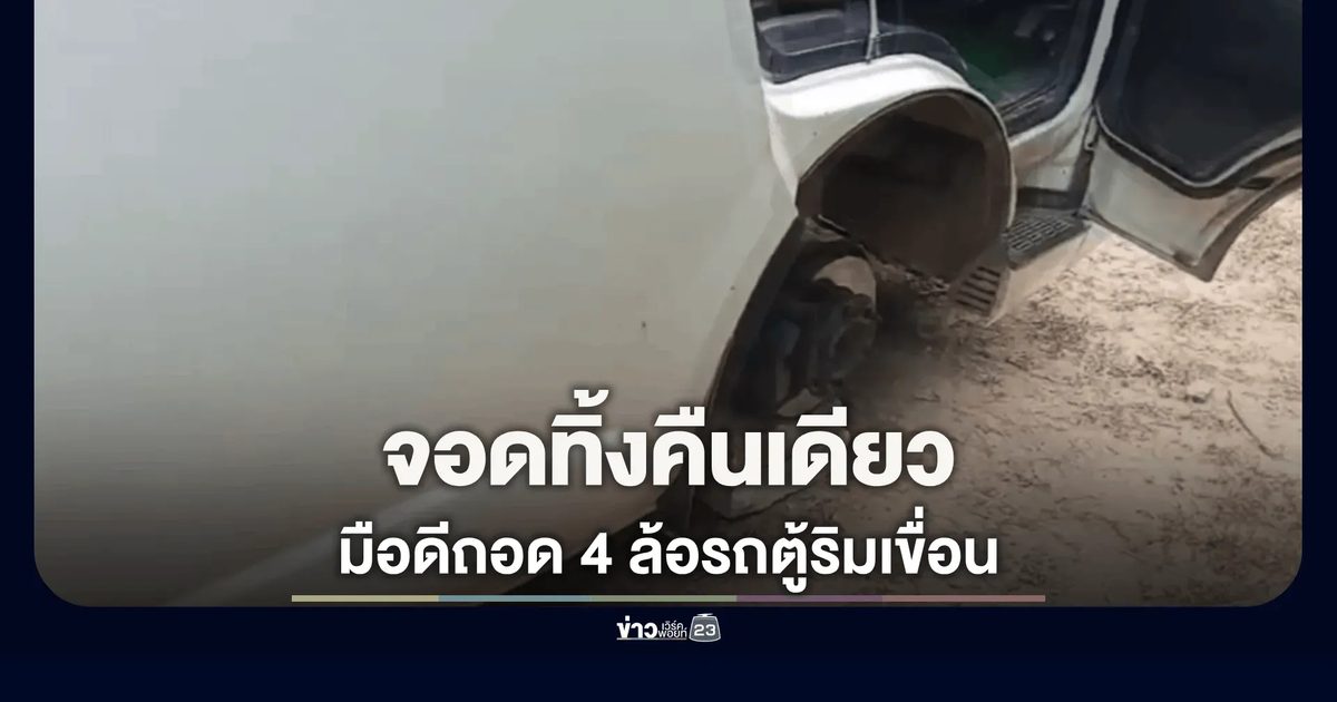 จอดทิ้งคืนเดียวล้อหายเกลี้ยง! มือดีถอด 4 ล้อรถตู้ริมเขื่อนลำตะคอง