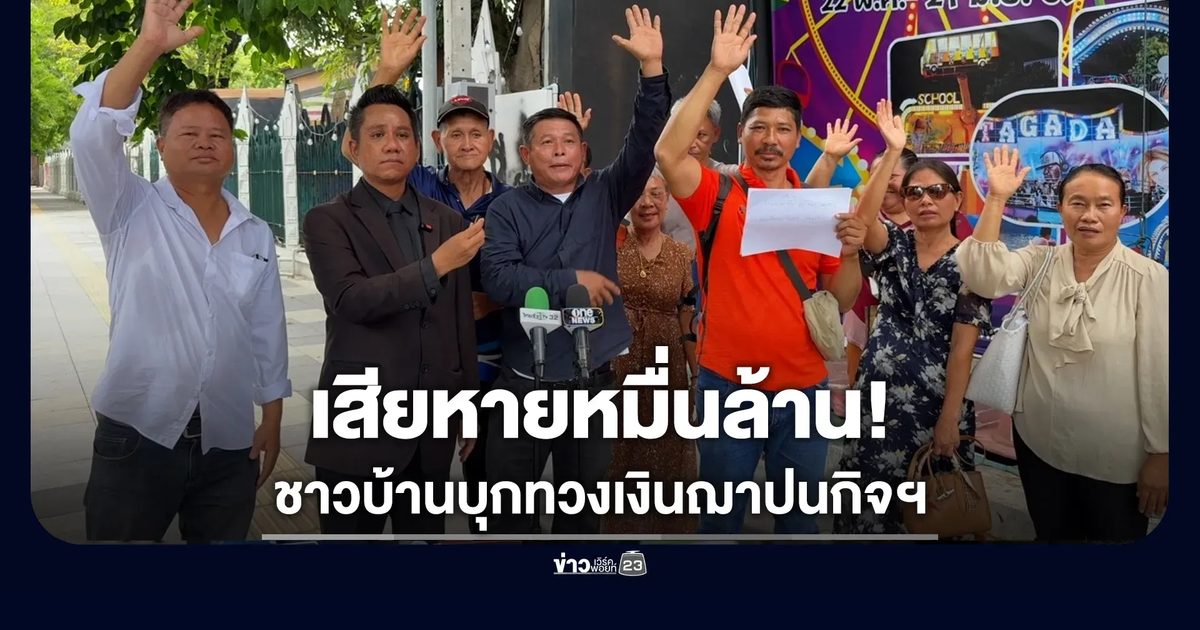ตัวแทนชาวบ้านบุกทวงเงินฌาปนกิจฯ หมื่นล้าน!
