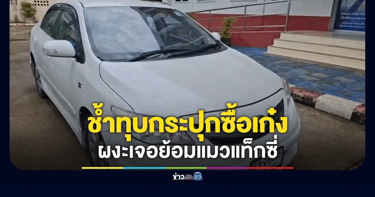 ยายสุดช้ำ! ทุบกระปุกซื้ออัลติส 9.5 หมื่นหวังขับส่งหลาน ผงะเปิดฝาถังเจอสีเขียว-เหลือง