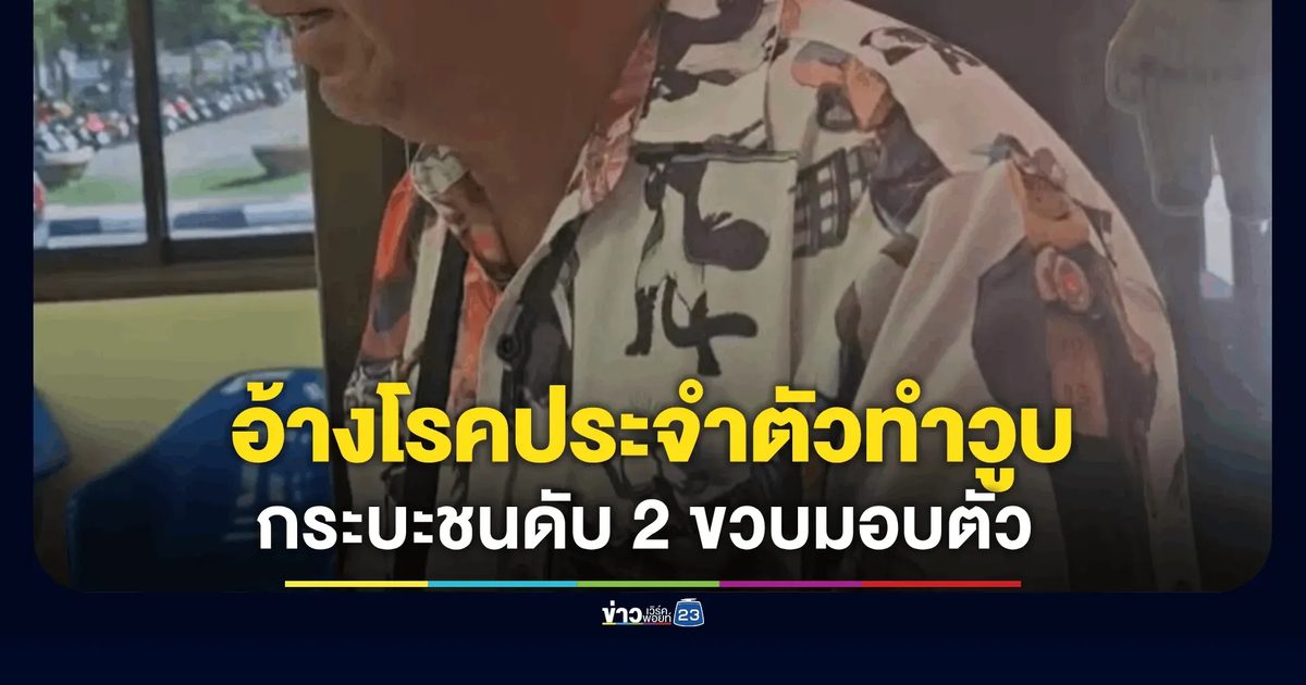 คนขับกระบะชนดับ "น้องเติมฝัน" วัย 2 ขวบ เข้าพบตำรวจ อ้างโรคประจำตัวรุมเร้าทำวูบกะทันหัน