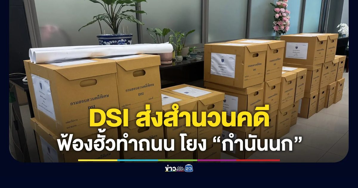 DSI ส่งสำนวนคดี ฟ้องฮั้วทำถนน โยง “กำนันนก”