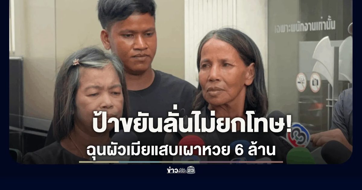 “ป้าขยัน” ยังไม่ให้อภัย “นายเดช” ติดใจปมเผาหวยรางวัลที่ 1