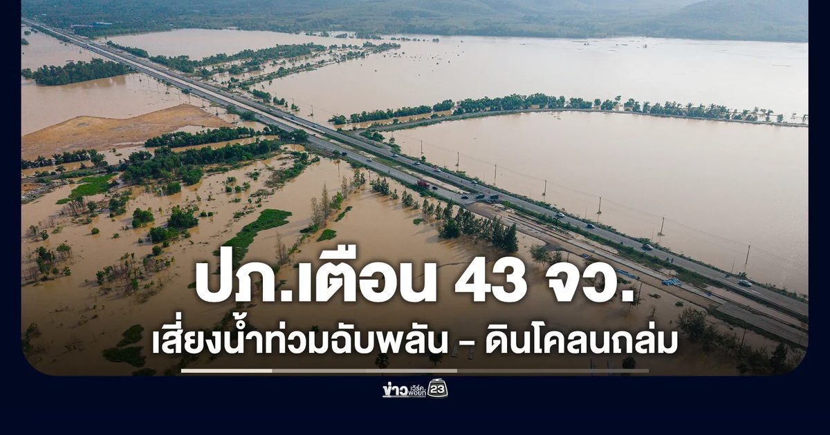 เช็กเลย! 43 จว. เสี่ยงน้ำท่วมฉับพลัน - ดินโคลนถล่ม