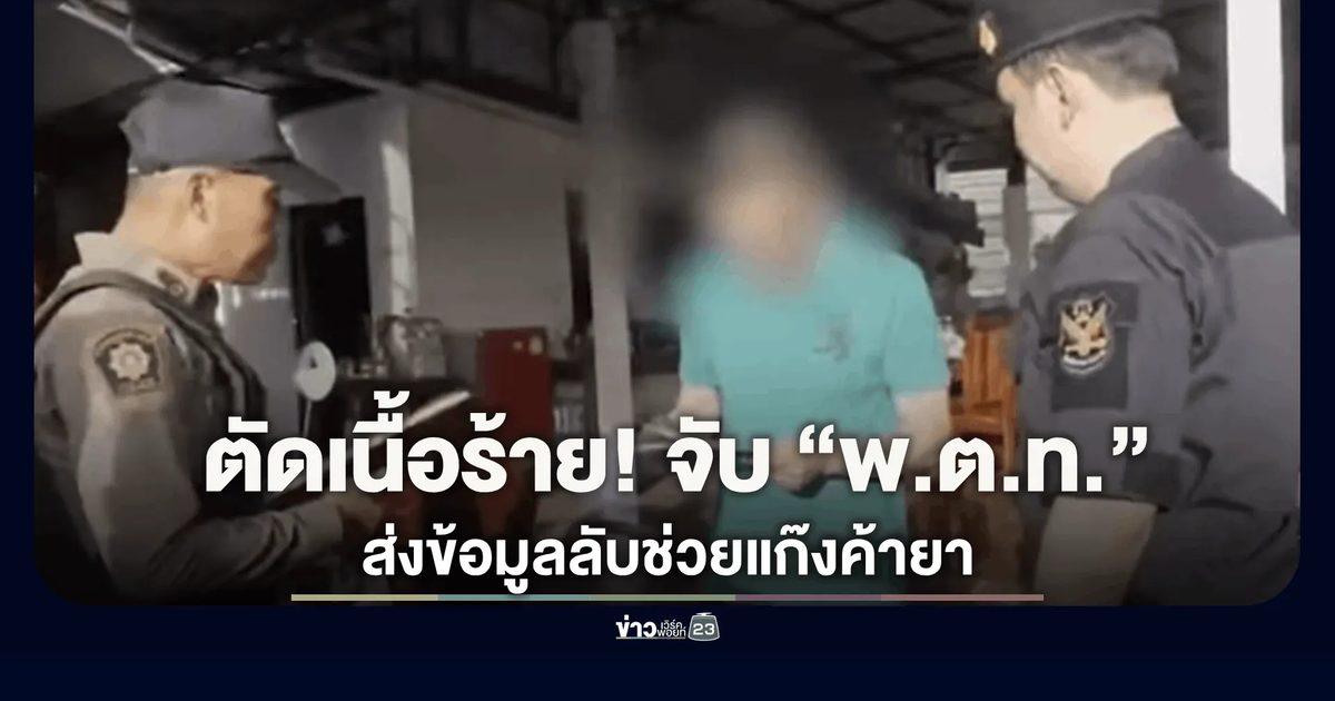 ป.ป.ส. ลุยยุทธการตัดเนื้อร้าย! จับ “พ.ต.ท.” ส่งข้อมูลลับช่วยแก๊งค้ายา