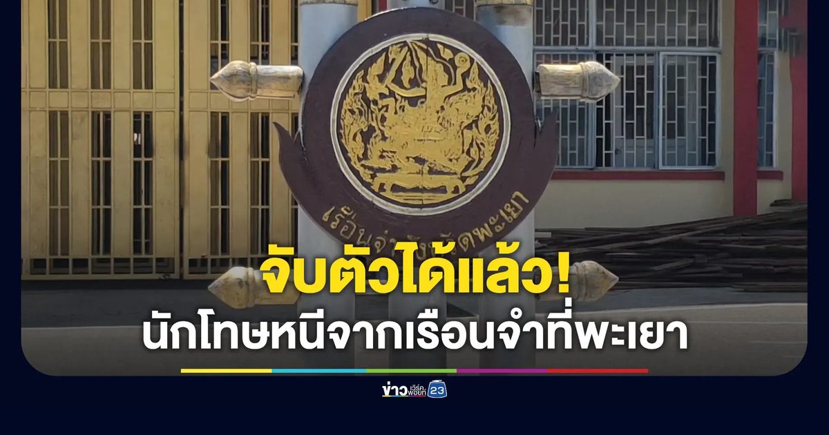 จับตัวได้แล้ว นักโทษหนีจากเรือนจำที่พะเยา