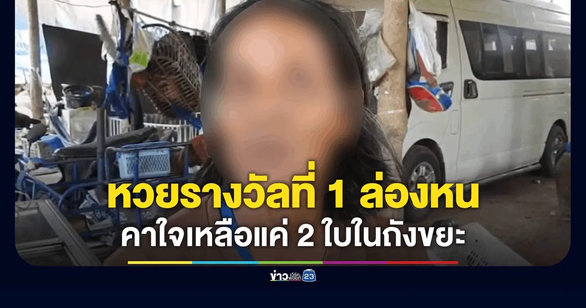 คืบหน้าหวยอลเวง! หญิงวัย 54 มั่นใจถูกรางวัลที่ 1 ช้ำใจไว้ใจเพื่อนบ้านช่วยตรวจ ก่อนล่องหนเหลือแค่ 2 ใบในถังขยะ