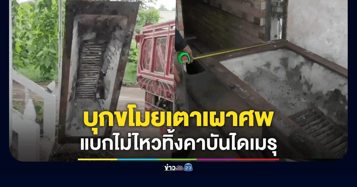 แก๊งโจร 5 คนย่องขโมยเตาเผาศพหนักครึ่งตัน สุดท้ายแบกไม่ไหวทิ้งคาบันไดเมรุ