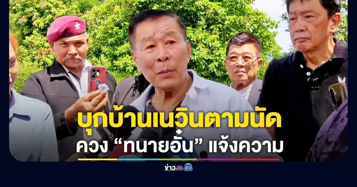 “เสรีพิศุทธ์” บุกบ้าน “เนวิน” ก่อนควง “ทนายอั๋น” แจ้งความเขากระโดง