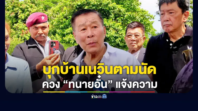 “เสรีพิศุทธ์” บุกบ้าน “เนวิน” ก่อนควง “ทนายอั๋น” แจ้งความเขากระโดง