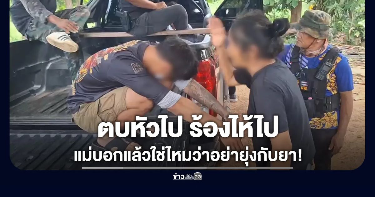 หัวอกแม่ ตบหัวลูกไปร้องไห้ไป หลังลูกถูกจับขายยาบ้า-ยาไอซ์