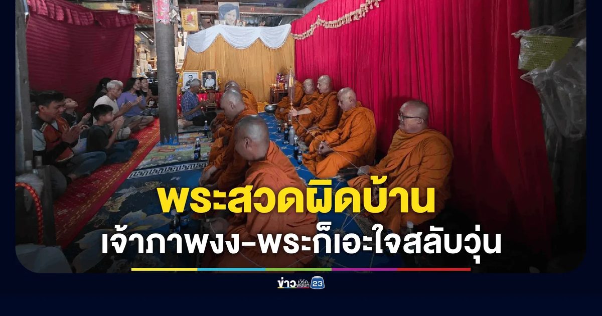 พระหวิดฉันเพลผิดงาน เข้าบ้านผิด-สวดผิดเจ้าภาพ เหตุบังเอิญเปิดร้านก๋วยเตี๋ยวเหมือนกัน