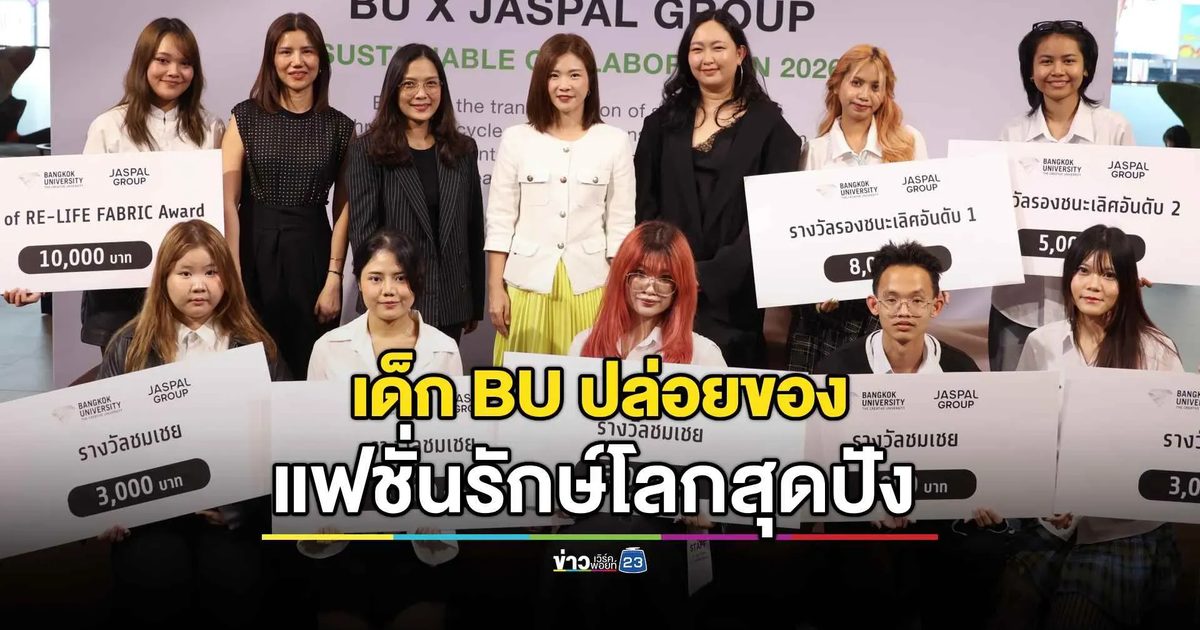 BU x JASPAL GROUP ปล่อยพลังครีเอทีฟ เปลี่ยนวัสดุเหลือใช้คุณภาพดีให้เป็นผลงานแฟชั่น