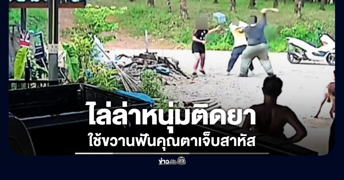 หนุ่มเสพยาใช้ขวานฟันคุณตาเจ็บสาหัสอุ้มขึ้นรถหลบหนี