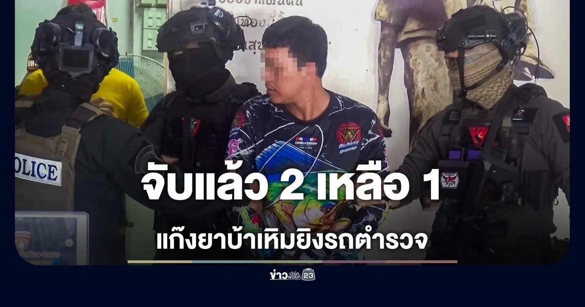 ล่าแก๊งยาบ้าเหิมยิงรถตำรวจ หนีกบดานกรุงเทพฯ จับแล้วได้ 2 ราย