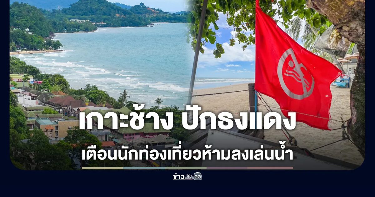 เกาะช้าง ปักธงแดงตลอดแนวหาด ห้ามลงเล่นน้ำ
