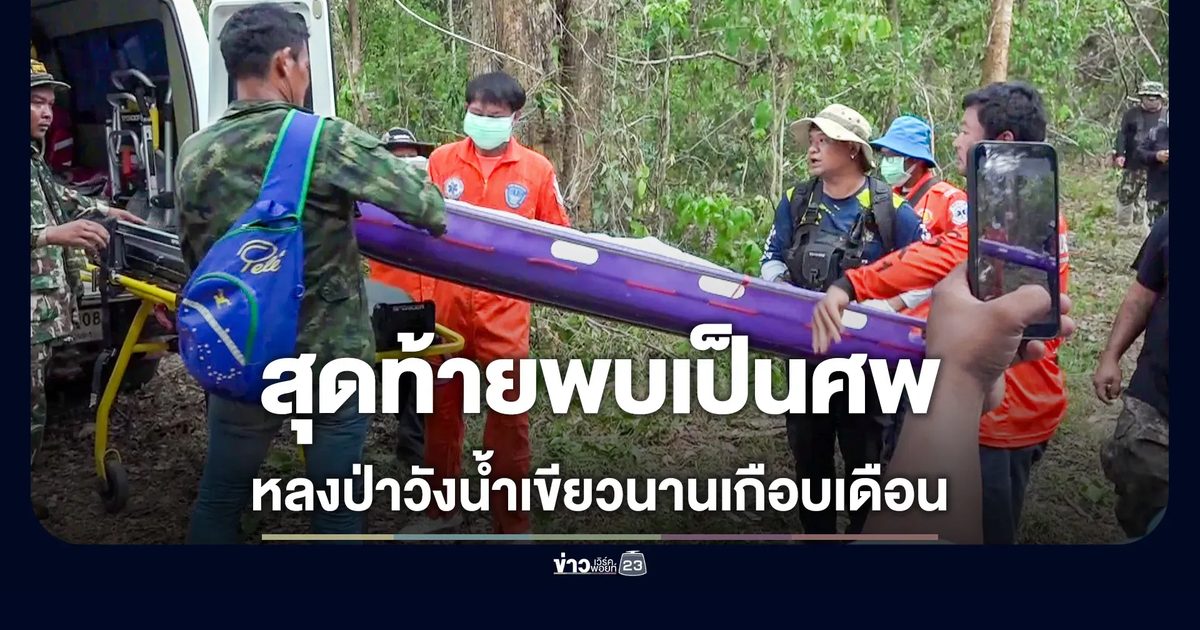 พบร่างชายวัย 46 หลงป่าวังน้ำเขียวนานเกือบเดือน พ
