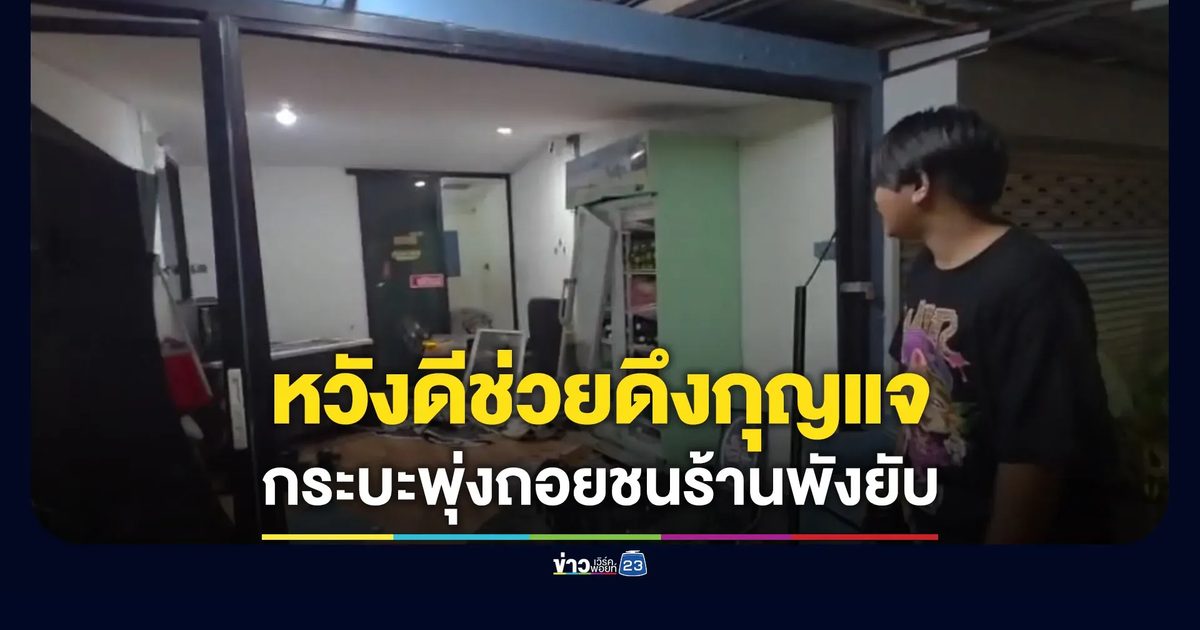 สาวหวังดีช่วยดึงกุญแจ ทำกระบะพุ่งถอยชนร้านพังยับ