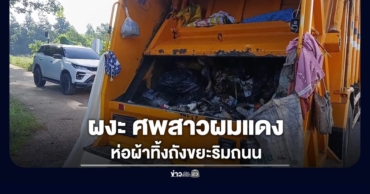 ผงะ ศพสาวผมแดง ห่อผ้าทิ้งถังขยะริมถนน
