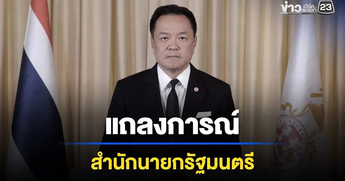 แถลงการณ์นายกรัฐมนตรี สมเด็จพระเจ้าลูกเธอ เจ้าฟ้าพัชรกิติยาภา นเรนทิราเทพยวดี กรมหลวงราชสาริณีสิริพัชร มหาวัชรราชธิดา สิ้นพระชนม์