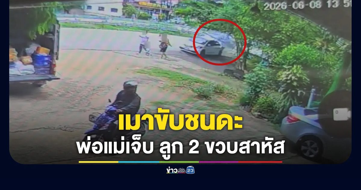 วงจรปิด! นาทีอดีต ผช.ผู้ใหญ่บ้าน เมาซิ่งชนพ่อแม่เจ็บ ลูกชายวัย 2 ขวบ สาหัส