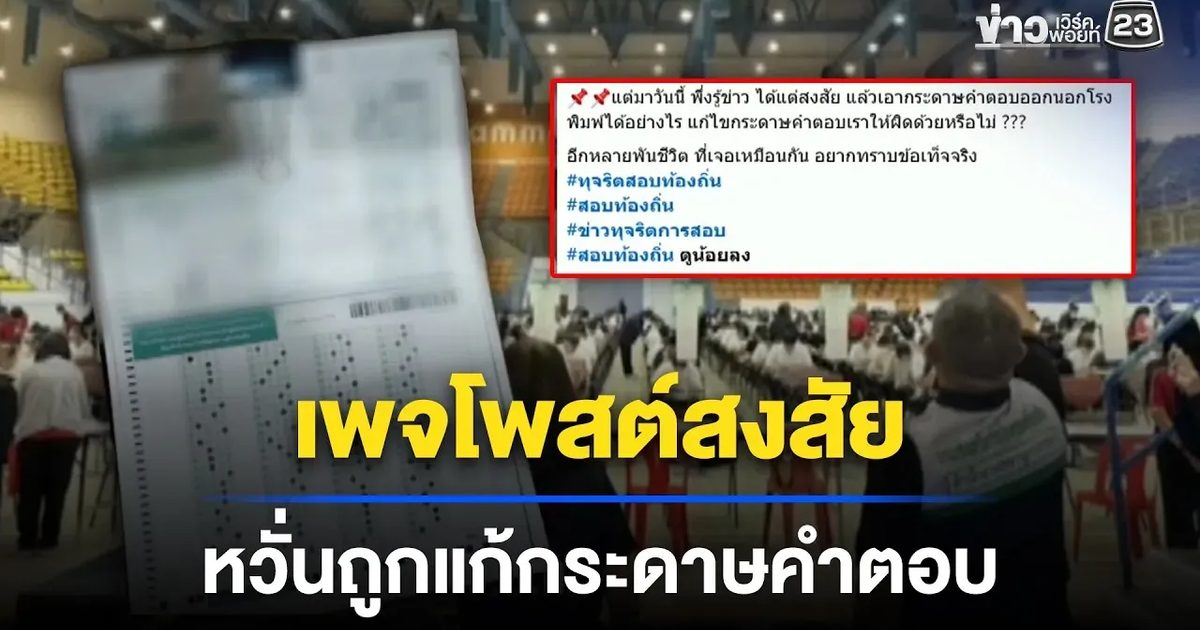 เพจโพสต์สงสัย หวั่นถูกแก้กระดาษคำตอบ