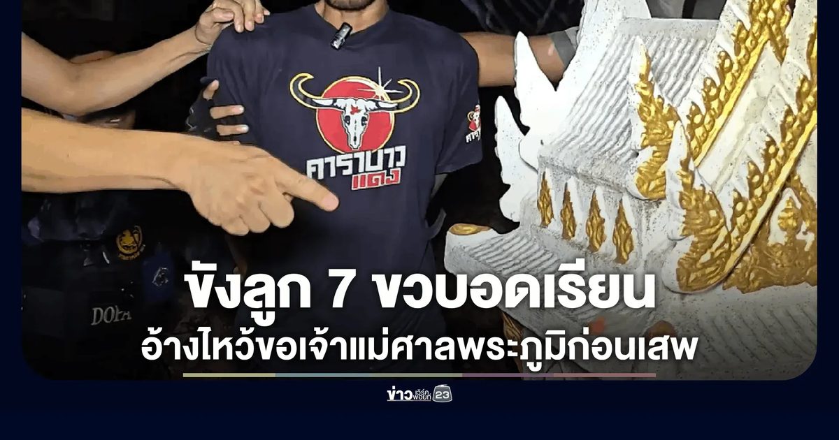 รวบพ่อทาสยาคาบ้าน! กักตัวลูก 7 ขวบไม่ให้ไปเรียน
