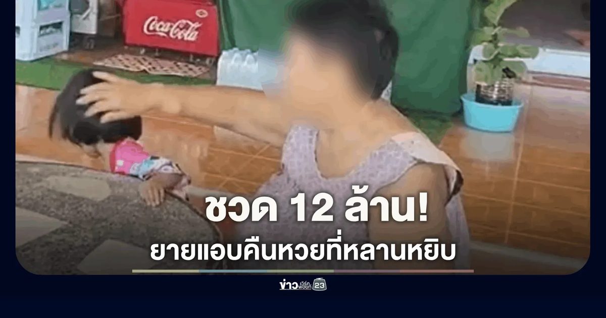 ยายเสียดาย! หลาน 2 ขวบร้องจะเอาลอตเตอรี่ แต่แอบคืนแม่ค้า มารู้ทีหลังคือรางวัลที่ 1 ชวด 12 ล้าน