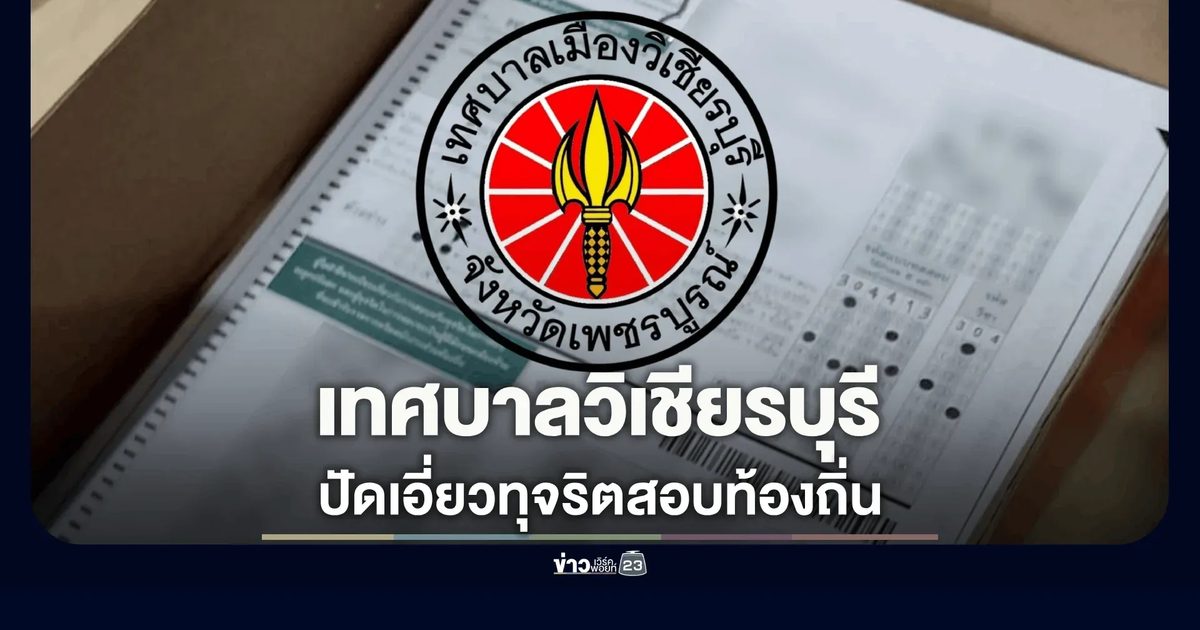 "เทศบาลเมืองวิเชียรบุรี" ร่อนประกาศแจงด่วน ยันไร้ส่วนเกี่ยวข้องปมทุจริตสอบท้องถิ่น
