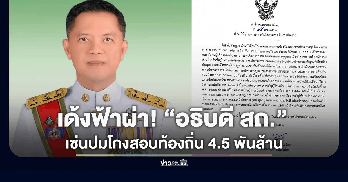 เด้งฟ้าผ่า! ปลัด มท. เซ็นย้าย “อธิบดี สถ.” เข้ากรุ เซ่นปมทุจริตสอบท้องถิ่น 4.5 พันล้าน