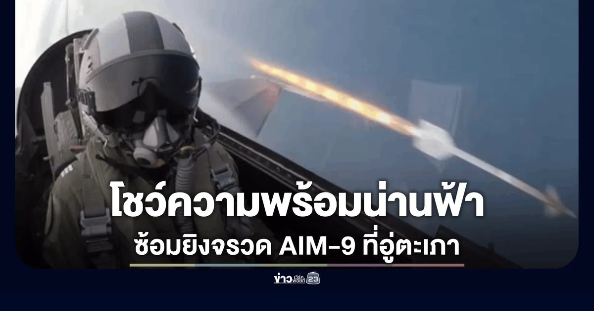กองทัพอากาศโชว์ความพร้อมรบ! ตรวจการปรับวางกำลังอู่ตะเภา