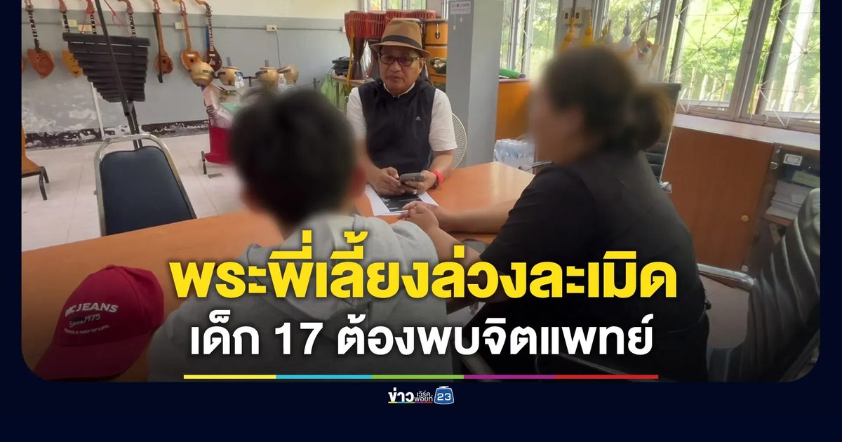 พระพี่เลี้ยงล่วงละเมิดทางเพศ เด็ก 17 ต้องพบจิตแพทย์