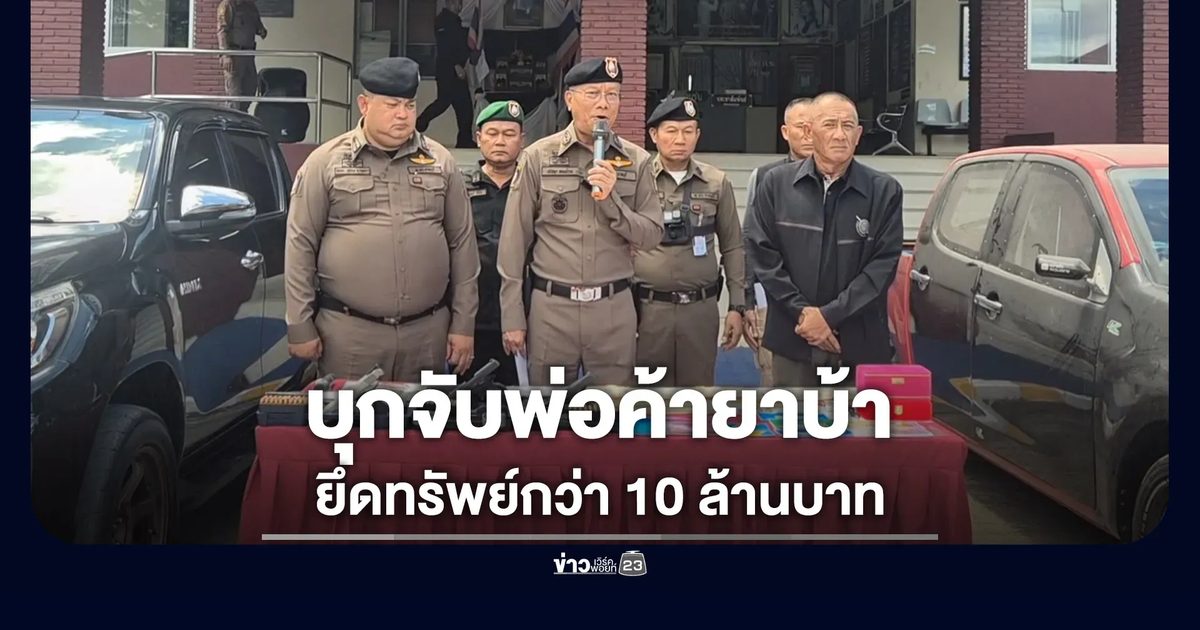บุกจับพ่อค้ายาบ้าบ้านคา ยึดทรัพย์กว่า 10 ล้านบาท