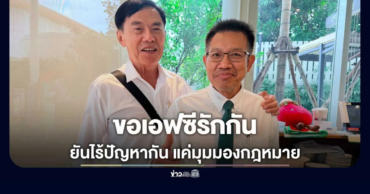 "ทนายเดชา" แชะภาพคู่ "พล.ต.ท.เรวัช" วอนเอฟซีอย่าทะเลาะกัน