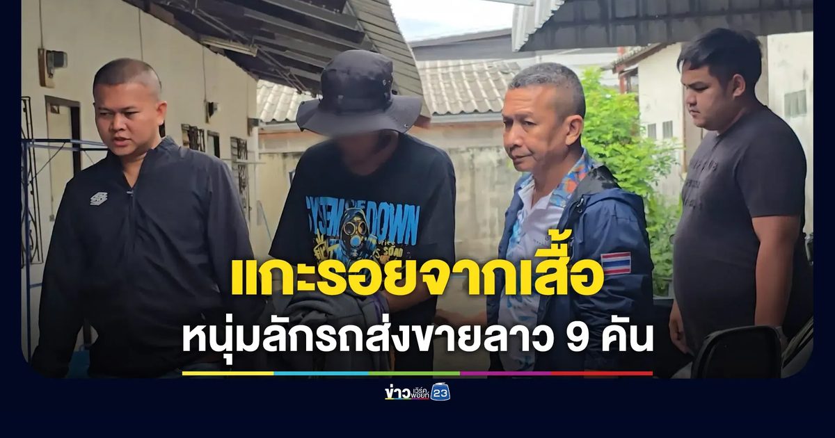 แกะรอยจากเสื้อ รวบหนุ่มอุบลฯ ลักรถส่งลาว 9 คัน