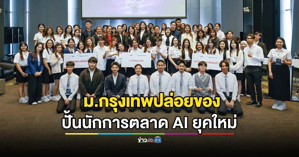 ม.กรุงเทพปล่อยของ ปั้นนักการตลาด AI ยุคใหม่?