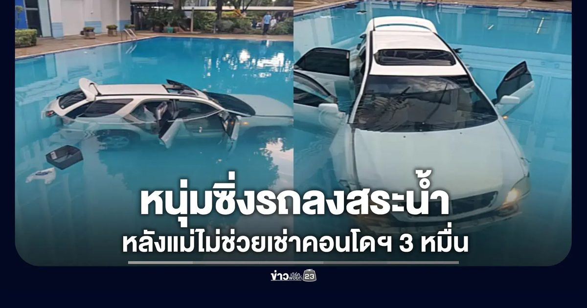 หนุ่ม 29 ซิ่งตกสระ น้อยใจแม่ไม่ช่วยเช่าคอนโดฯ เกือบ 3 หมื่น